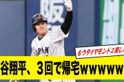侍ジャパン大谷翔平３回で帰宅ｗｗｗｗｗｗｗｗｗｗｗ【2ch野球】【なんJ反応】【侍ジャパン オリックス・バファローズ 強化試合】