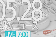 【動画】【LIVE】朝のニュース～最新情報と昨日のおさらい(2021年5月28日) ▼新型コロナ最新情報