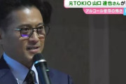 【元TOKIO】山口達也、アルコール依存症の講演オファー殺到で年収は驚愕の“7000万円”
