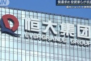 「見せしめデフォルトも」中国・恒大集団の見通しは(2021年9月21日)