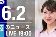 【LIVE】夜のニュース～最新情報と今日のニュースまとめ(2021年6月2日) ▼新型コロナ最新情報