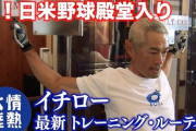 【動画】イチローのトレーニング見てみた結果ｗｗｗｗｗｗｗｗｗｗｗ