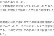 【修羅場】ドルオタさん、アイドルに名前を間違えられ発狂し怒鳴りながらチェキを投げ捨て大暴れし出禁に?