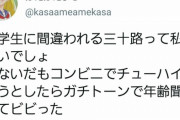 【朗報】Twitterまんさん、三十路なのに中学生に間違われる