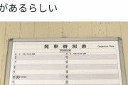 【悲報】北海道さん、とんでもない電車の時刻表を作りだす……