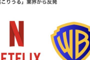 【速報】Netflixがワーナーブラザーズを買収！ 米映画業界の再編が進む模様ｗ