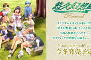 人気ギャルゲー『悠久幻想曲』のリメイク作品が発売決定！90年代ギャルゲーのリメイクブーム到来