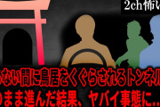 【2ch怖いスレ】知らない間に鳥居をくぐらされるトンネル。そのまま進んだ結果、ヤバイ事態に…【ゆっくり解説】