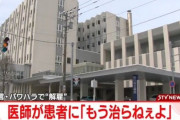 【悲報】正直な医者、解雇