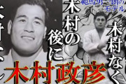 歴代最強の柔道家って誰なの？