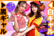［画像］【えま/20歳/超日本人級すごケツ美JD】【ありす/20歳/SEXガチ勢のまじ美乳美尻美女】ハロウィンコスプレビッチギャルと４P中出し乱交