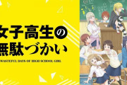 女子高生の無駄づかいとかいう神ギャグアニメｗｗｗｗｗｗｗｗｗｗｗ