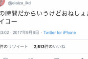 池田エロイザ「この時間だからいうけどおねしょたサイコー」