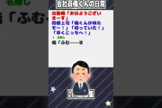 【2ch迷言集】出勤俺「おはようございまーす」同僚上司「俺くんが来たぞー！」【2ch面白いスレ】#shorts