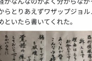 【緊急悲報】お母さん、毛筆でとんでもない文章を書いてしまうww