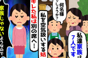 【2chスカッとスレ】親戚の集まりで8人いるのに トメ「私たち家族は7人です」私「家族じゃないようなので、失礼します。」キレた私は一人別の席へ…【【ゆっくり】