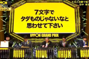 【画像あり】松本人志さんから「写真で一言」のお題が出題されるｗｗｗｗｗｗ