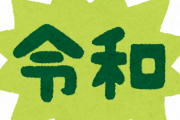 【うわぁ..】令和さん☜流石に飛ばしすぎｗｗｗｗｗｗｗｗｗ