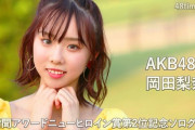 【炎上】AKB岡田梨奈がAKB板民を徹底批判！「AKB板のバカに騒がれても気にならなくなった」