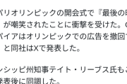 【速報】パリ五輪の史上最低の開会式、ついにスポンサーを撤退させる事態に発展ｗｗｗｗ