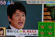 【悲報】林修「草生える」
