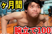 毎日筋トレしとるんやけど腕立て100回しても全くキツく無くなったんやけどどうすりゃええんや？