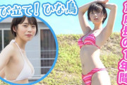 【画像】菊地姫奈ちゃんのセクシーボディが限界突破ｗｗｗｗｗｗｗｗｗｗｗｗ
