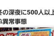 【速報】真冬の夜にエロゲーを買い求める客500人による長蛇の列が発生ｗｗｗｗｗｗｗｗｗ