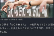 【悲報】原監督、SOPHIA松岡の愛車炎上に顔を曇らせる