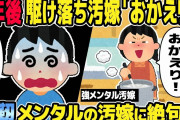 【2ch修羅場スレ】間男と駆け落ちした汚嫁。２年後、家に帰ると駆け落ち汚嫁「おかえり！」俺「・・・」→強靭なメンタルで帰宅した汚嫁に絶句・・