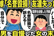 【2ch修羅場スレ】汚嫁「名誉毀損！不倫みんなにバレた！」俺「自分で言ったんだろwwww」友人たちに間男を自慢した女の末路w