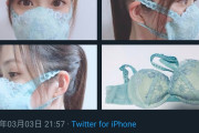 ★【画像】女さん、マスク品薄に耐えかねブラジャーで手作りしてしまうｗｗｗ