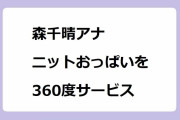 森千晴アナが1回転ターンしてニットおっぱいを360度サービス