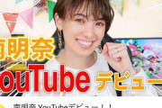 【悲報】南明奈さん、ユーチューバーデビューしたのに人気がない