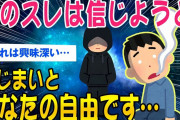 【2ch怖いスレ】このスレは信じようと信じまいとあなたの自由です【ゆっくり解説】