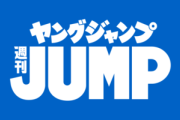【画像】ヤングジャンプの表紙がエロすぎて勃起不可避