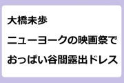 大橋未歩　ニューヨークの映画祭でおっぱい谷間露出ドレス