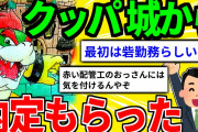 【2ch面白いスレ】朗報！ワイ、クッパ城から内定貰った！【ゆっくり解説】