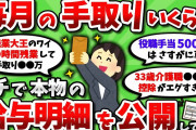 【2ch有益スレ】毎月の手取りいくら？お前らのリアルな給与明細を公開してけｗｗ【2chお金スレ】