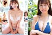癒し系フェイスにGカップの現役アイドル、ドスケベDVDが爆売れしてしまうwww夏未ゆうか、最新イメージで大迫力バストを大胆露出！！！新作「初めての夏恋」の動画＆画像まとめ！