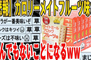 【2ch面白いスレ】【悲報】カロリーメイトフルーツ味さん、とんでもないことになるｗｗｗｗｗｗｗｗｗ　聞き流し/2ch天国