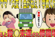 【2chスカッと】キチママ「金がねぇ！学費くれ」→断ると、殺○未遂され修羅場に【ゆっくり解説】
