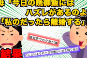 【スカッと】嫁イビリが大好きな義母「今日の晩御飯にはハズれがあるの。誰がひくかしら？ｗ」私「私だったら離婚しますね」義母「え？」そして…【2chスレゆっくり解説】