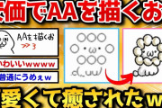 【2ch面白いスレ】安価でAA（アスキーアート）描いたら可愛すぎワロタｗｗｗ【安価お絵描き】