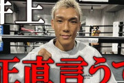 【ボクシング】亀田京之介　井上尚弥の判定勝ちに皮肉 「倒すゆーて倒さんのか」「もらい過ぎ！パンチある選手やったら倒されてる」