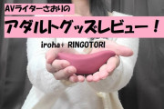 【第14回 さおりが大人のおもちゃを使ってみた】iroha+ RINGOTORIでじわ～っとまったりオナニーを楽しむ！