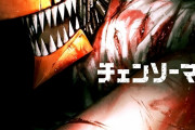 チェンソーマンさん、アニメ化決定、このマン1位二部決定で鬼滅・呪術超え確定ｗｗｗｗｗｗｗｗｗｗｗｗｗｗｗｗｗｗｗｗｗｗｗｗｗｗｗ