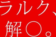 L'Arc～en～Cielさん、やらかす
