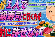 【2ch修羅場スレ】高級寿司を一人で食べに行く夫が許せない！【ゆっくり解説】【面白い名作スレ】