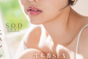 SODstarに転身デビュー！3本番SEX オール5P以上×17発大量中出し 柴崎はる（元SOD女子社員）【圧倒的4K映像でヌク！】